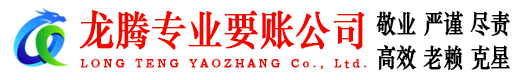 化州龙腾追账公司